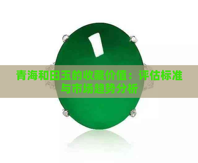 青海料和田玉原石價格行情