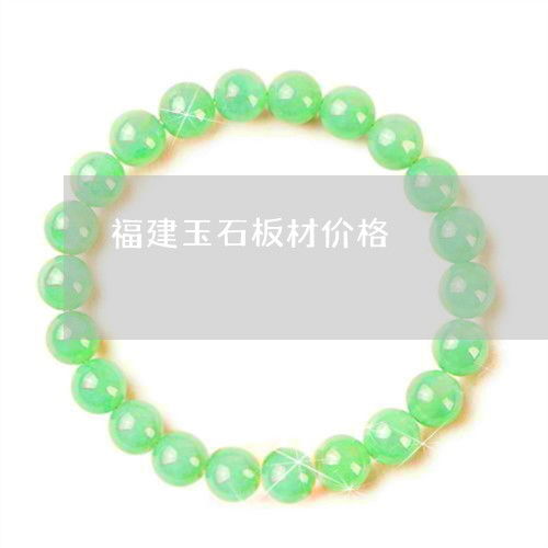 福建玉石板材價格 福建玉石板材價格表