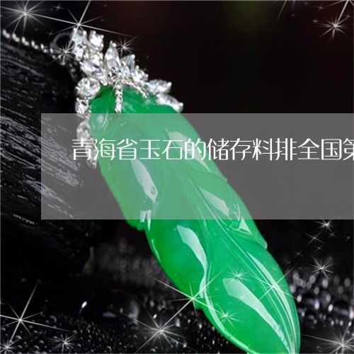 青海省玉石的儲存料排全國第幾 青海玉石產地分布在哪些
