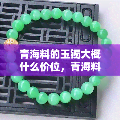 青海玉鐲的潤(rùn)澤之謎 時(shí)光與肌膚的雕琢