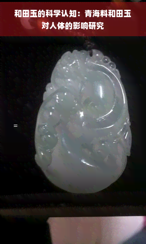 青海和田玉的溫潤(rùn)之美 探尋優(yōu)質(zhì)青海料的獨(dú)特魅力