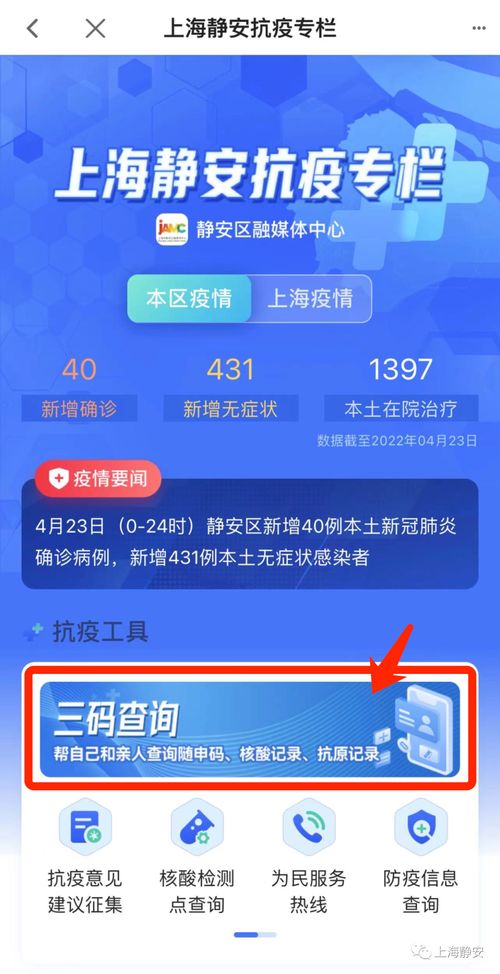 靜安人注意！三碼查詢(xún)與最新抗疫信息，一鍵獲取便捷指南