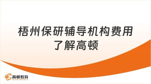 梧州保研輔導(dǎo)機(jī)構(gòu)費(fèi)用解析 高頓保研信息咨詢(xún)服務(wù)概覽
